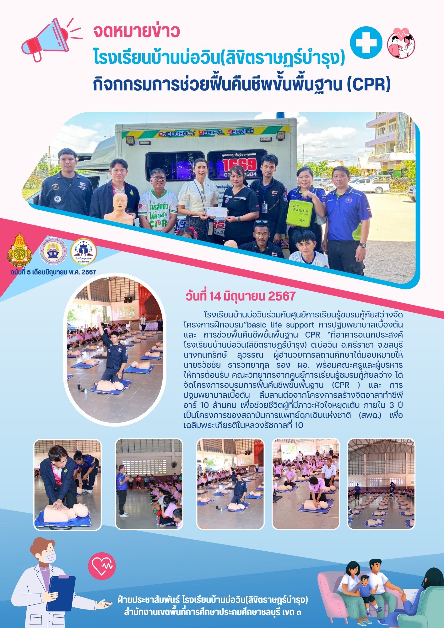 โรงเรียนบ้านบ่อวิน(ลิขิตราษฎร์บำรุง)จัดกิจกรรมการช่วยฟื้นคืนชีพพื้นฐาน(CPR)
