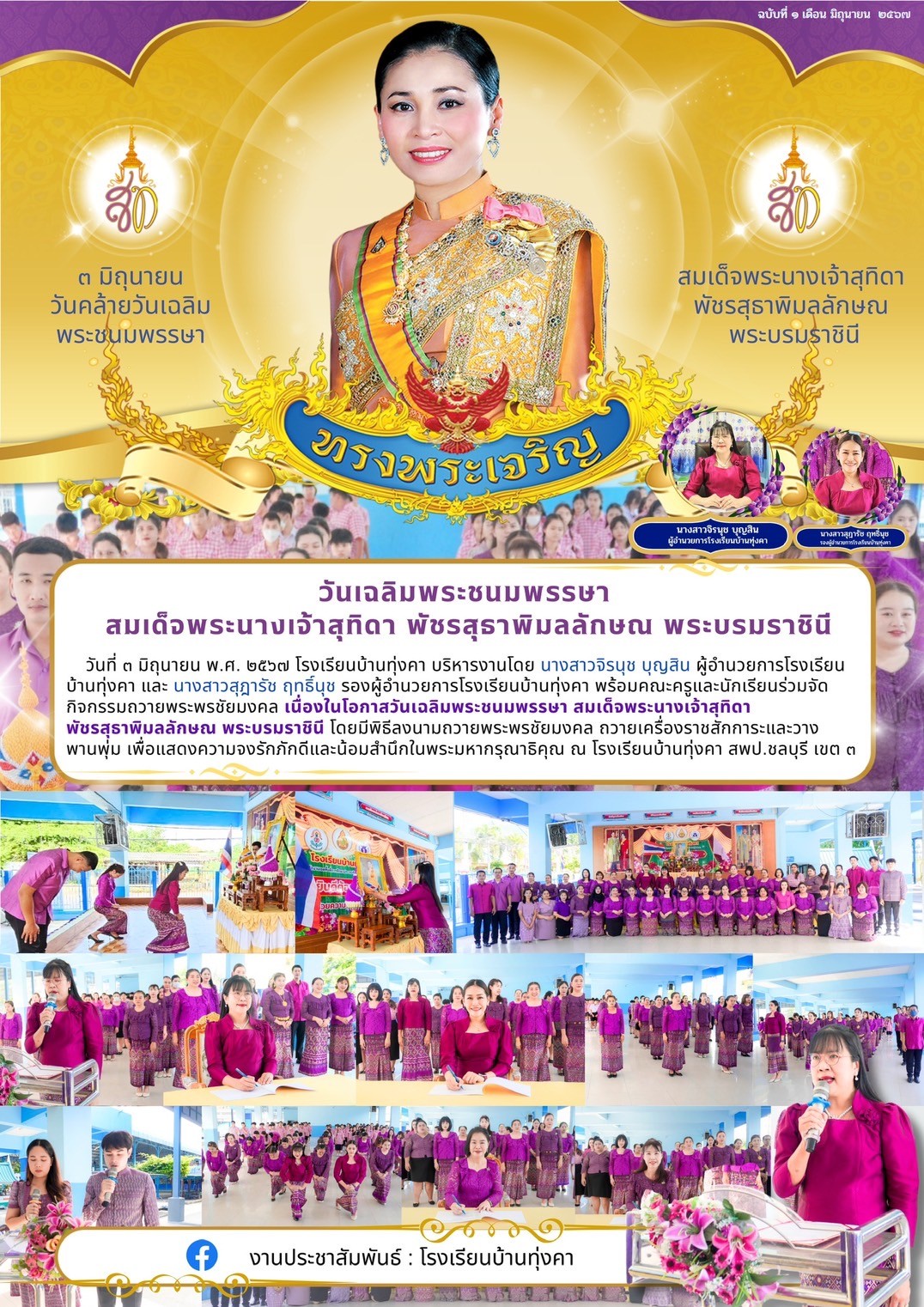ถวายพระพรชัยมงคล เนื่องในโอกาสวันเฉลิมพระชนมพรรษา สมเด็จพระนางเจ้าสุทิดา พัชรสุธาพิมลลักษณ พระบรมราชินี