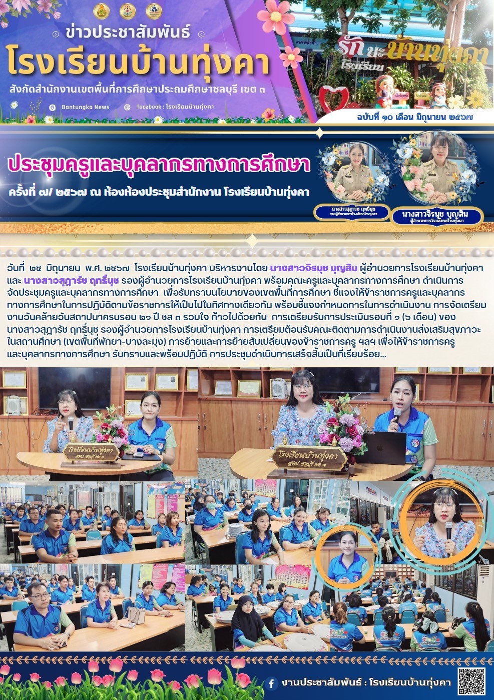 ประชุมครูและบุคลากรทางการศึกษา ครั้งที่ 7/2567