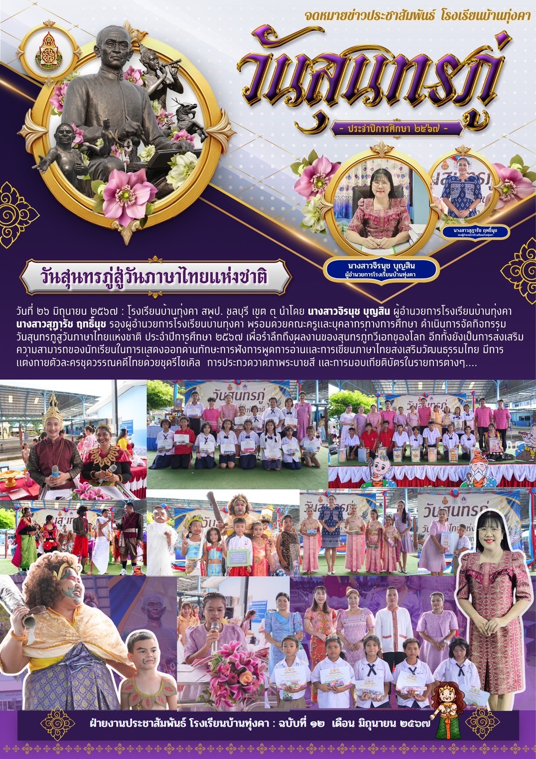 วันสุนทรภู่ สู่วันภาษาไทยแห่งชาติ