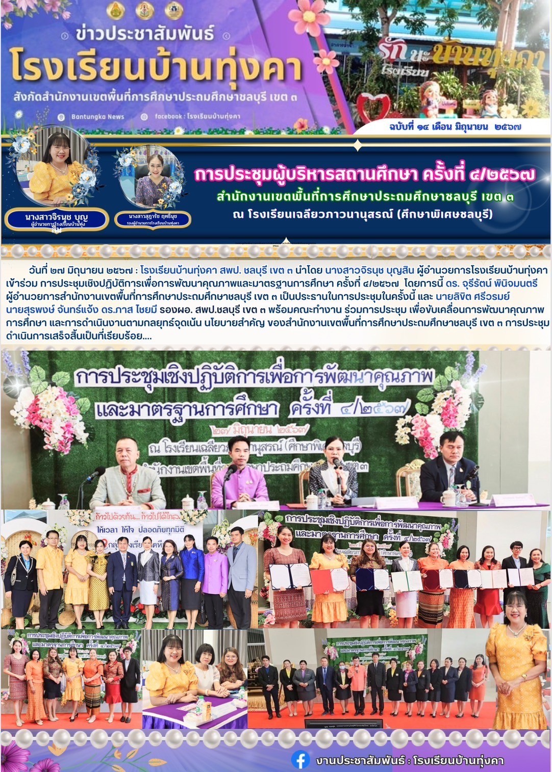 ประชุมผู้บริหารสถานศึกษา ครั้งที่ 4/2567