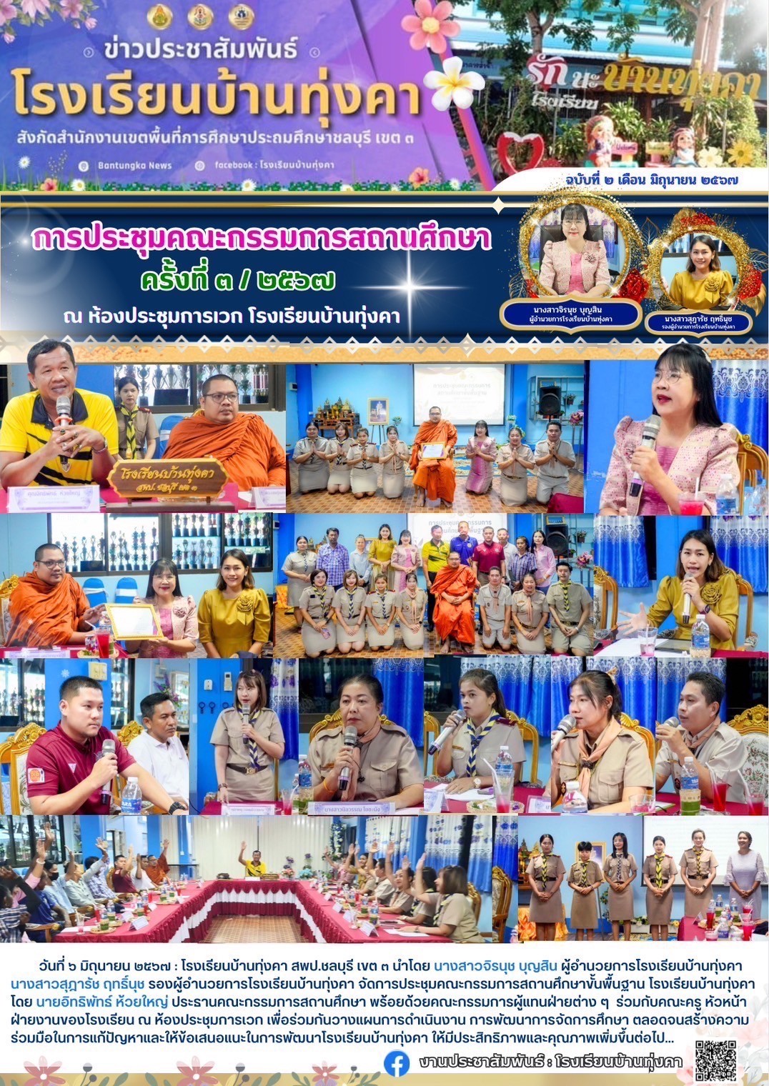 การประชุมคณะกรรมการสถานศึกษา ครั้งที่ 3/2567