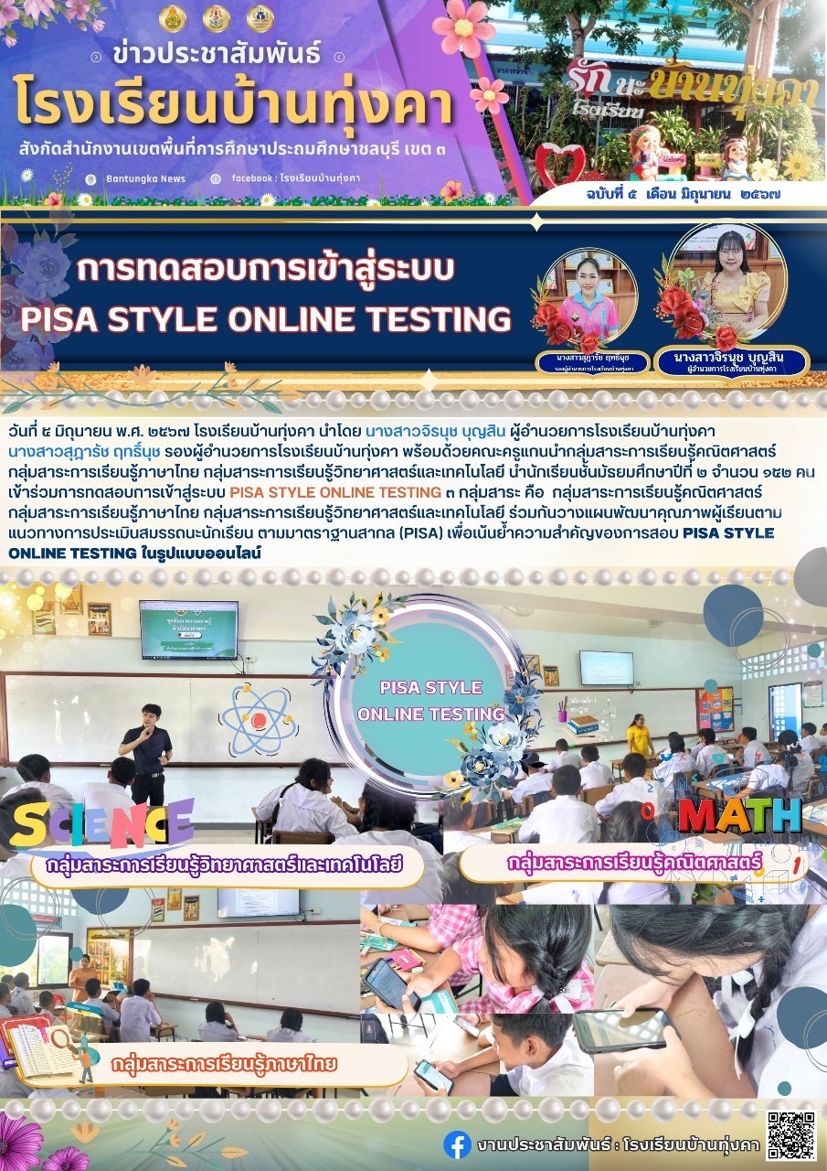 การทดสอบการเข้าสู่ระบบ PISA STYLE ONLINE TESTING