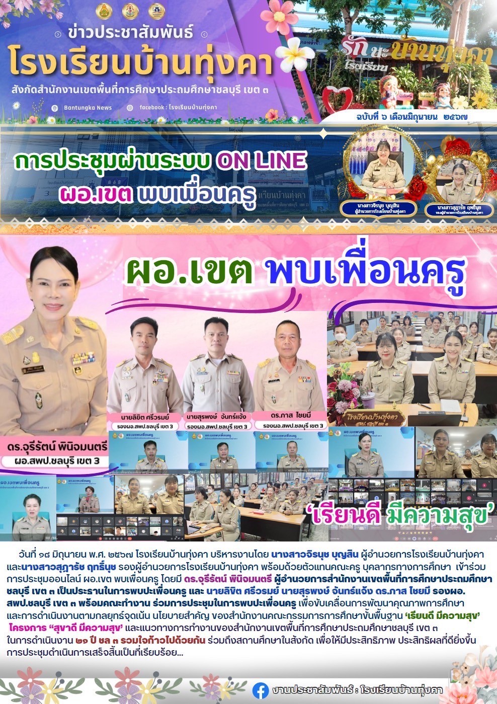 การประชุมผ่านระบบ Online ผอ.เขต พบเพื่อนครู