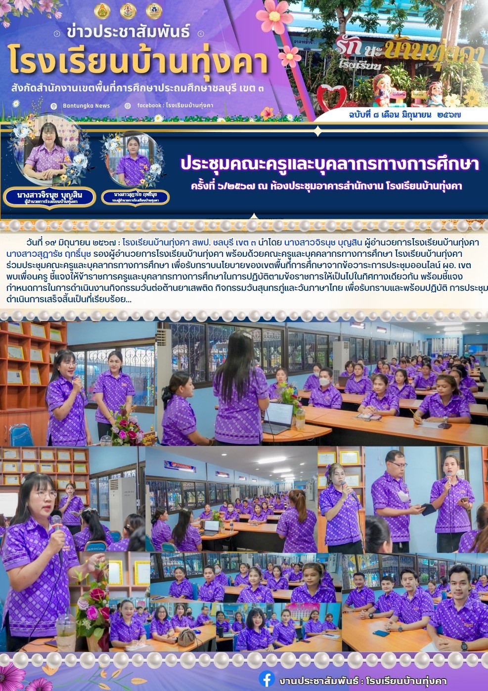 ประชุมคณะครูและบุคลากรทางการศึกษา