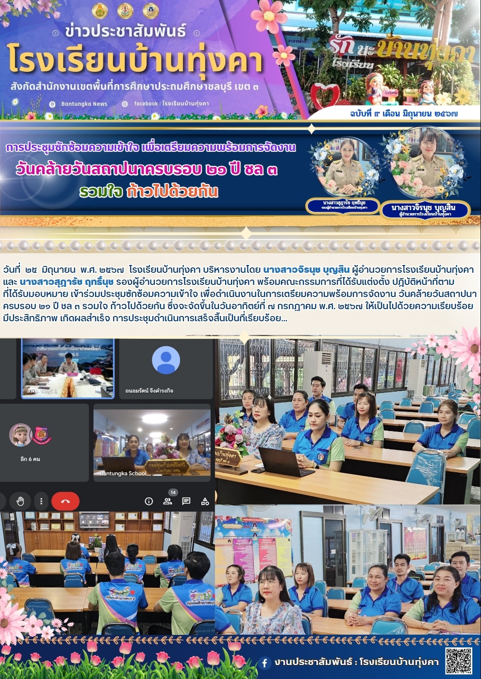 การประชุมซักซ้อมความเข้าใจเพื่อเตรียมความพร้อมการจัดการ วันคล้ายวันสถาปนาครบรอบ 21 ปี ชล3