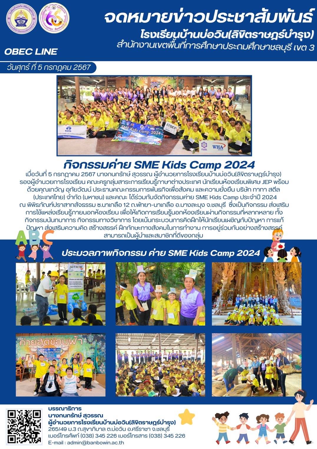 วันศุกร์ที่ 5 กรกฎาคม 2567 กิจกรรมค่ายบูรณาการภาษาอังกฤษ Bowin SME Kids Camp 2024 ของนักเรียนห้องเรียนพิเศษภาษาอังกฤษ ประจำปี 2567 ณ ปราสาทสัจธรรม พัทยา จังหวัดชลบุรี ในโอกาสนี้ขอขอบพระคุณสถานประกอบการที่ให้การสนับสนุนกิจกรรมในครั้งนี้ ได้แก่ 1. บริษัท ทาทา สตีล การผลิต (ประเทศไทย) จำกัด (มหาชน) 2. บริษัท อีสเทิร์น ซีบอร์ด เอนไวรอน เมนทอล คอมเพล็กซ์ จำกัด 3. สำนักงานนิคมอุตสาหกรรมดับบลิวเอชเอ ชลบุรี 1 4. บริษัท จี.เจ สตีล จำกัด (มหาชน) 5. บริษัท ไทยหัวเวย แบตเตอรี่ จำกัด 6. บริษัท ดับบลิวเอชเอ อินดัสเตรียล ดีเวลลอปเมนท์ จำกัด (มหาชน) รวมถึงผู้ปกครองนักเรียนทุกท่าน ที่เป็นกำลังใจและให้การสนับสนุนกิจกรรมของโรงเรียนบ้านบ่อวิน(ลิขิตราษฎร์บำรุง) เป็นอย่างดีและเสมอมา ขอขอบพระคุณค่ะ ภาพ: วรุตม์