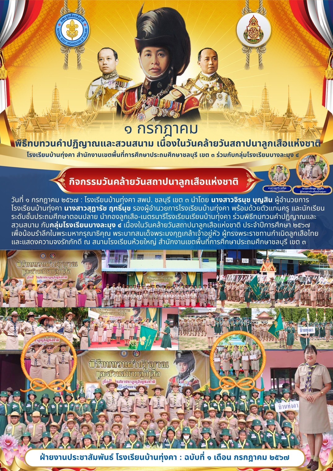 พิธีทบทวนคำปฏิญาณและสวนสนาม เนื่องวันคล้ายวันสถาปนาลูกเสือแห่งชาติ