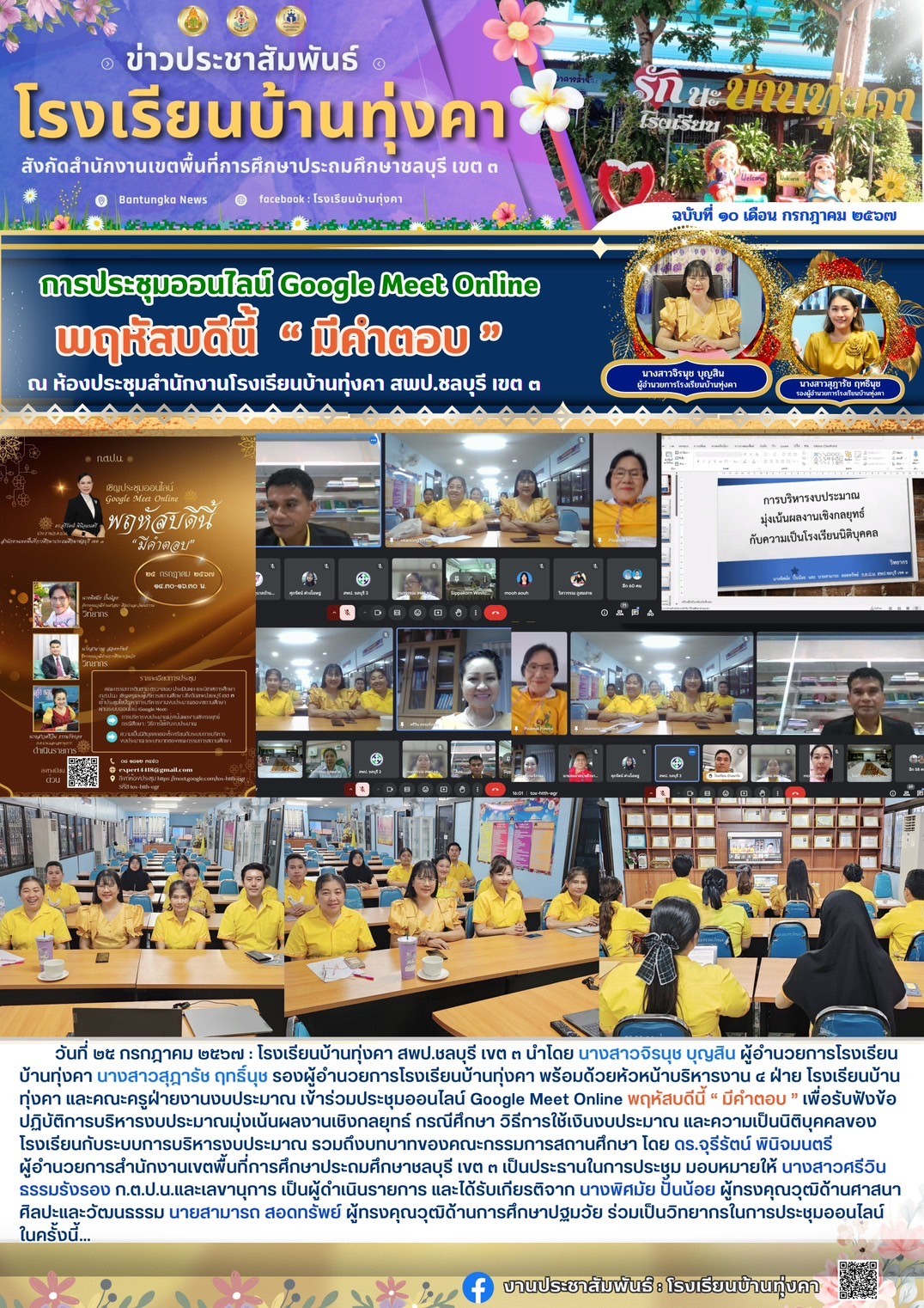 ร่วมประชุมออนไลน์ Google Meet Online พฤหัสบดีนี้ "คำตอบ"