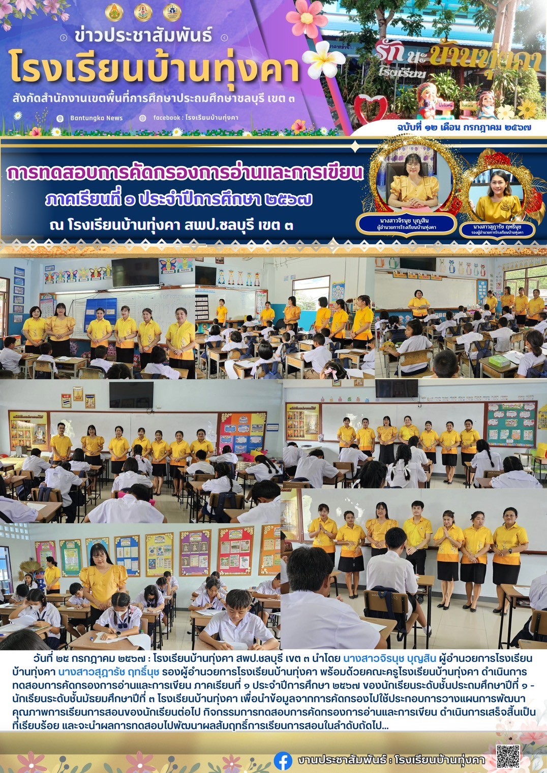 การทดสอบการอ่านและการเขียน ภาคเรียนที่ 1 ปีการศึกษา 2567