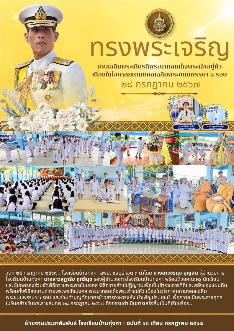 ถวายพระพรชัยมงคล เนื่องในโอกาสมหามงคลเฉลิมพระชนมพรรษา 6 รอบ