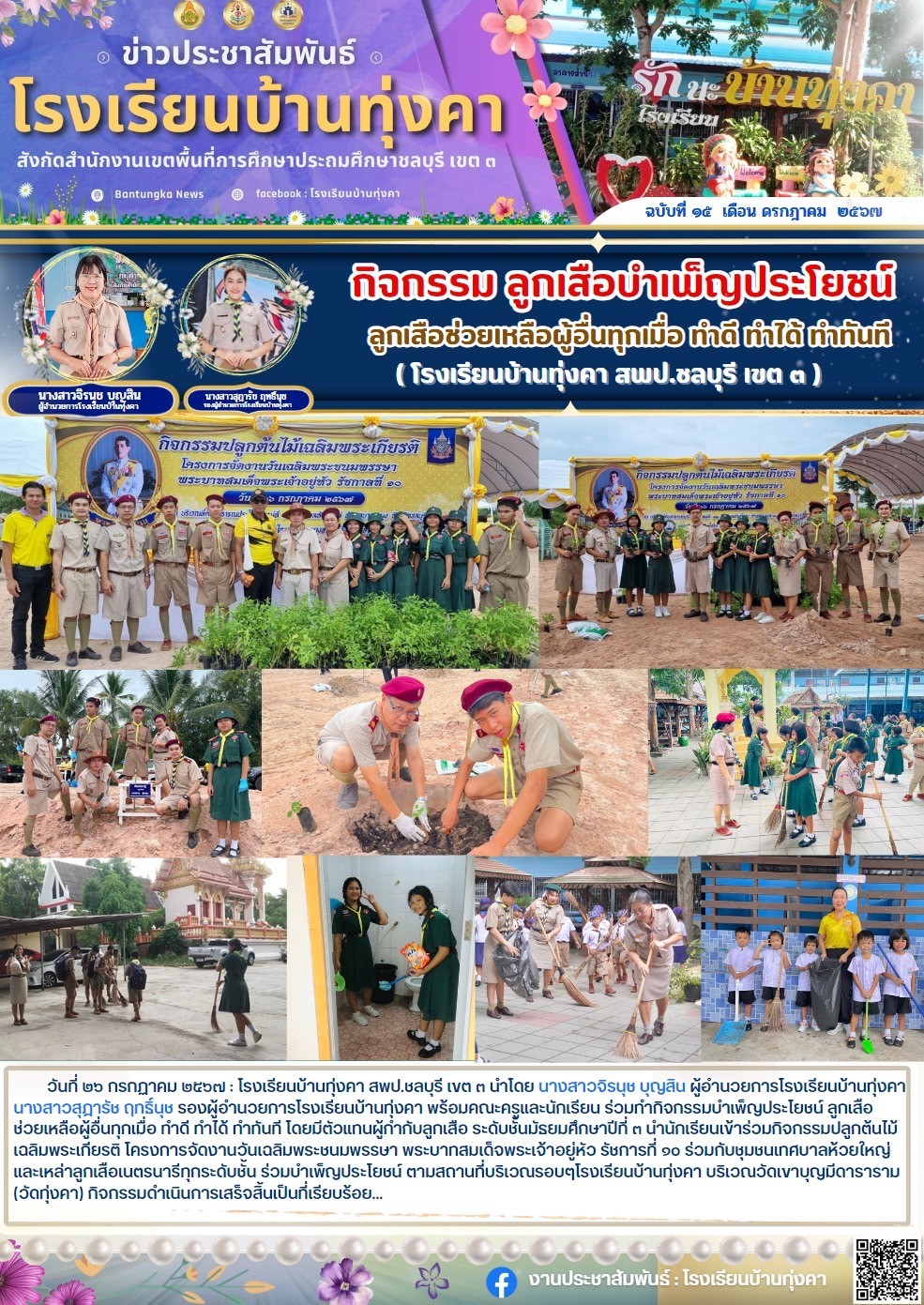 กิจกรรมลูกเสือบำเพ็ญประโยชน์ ลูกเสือช่วยเหลือผู้อื่นทุกเมื่อ ทำดี ทำได้ ทำทันที