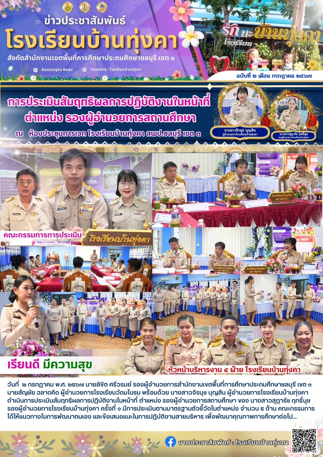 การประเมินสำฤทธิผลการปฏิบัติงานในหน้าที่ ตำแหน่ง รองผู้อำนวยการสถานศึกษา