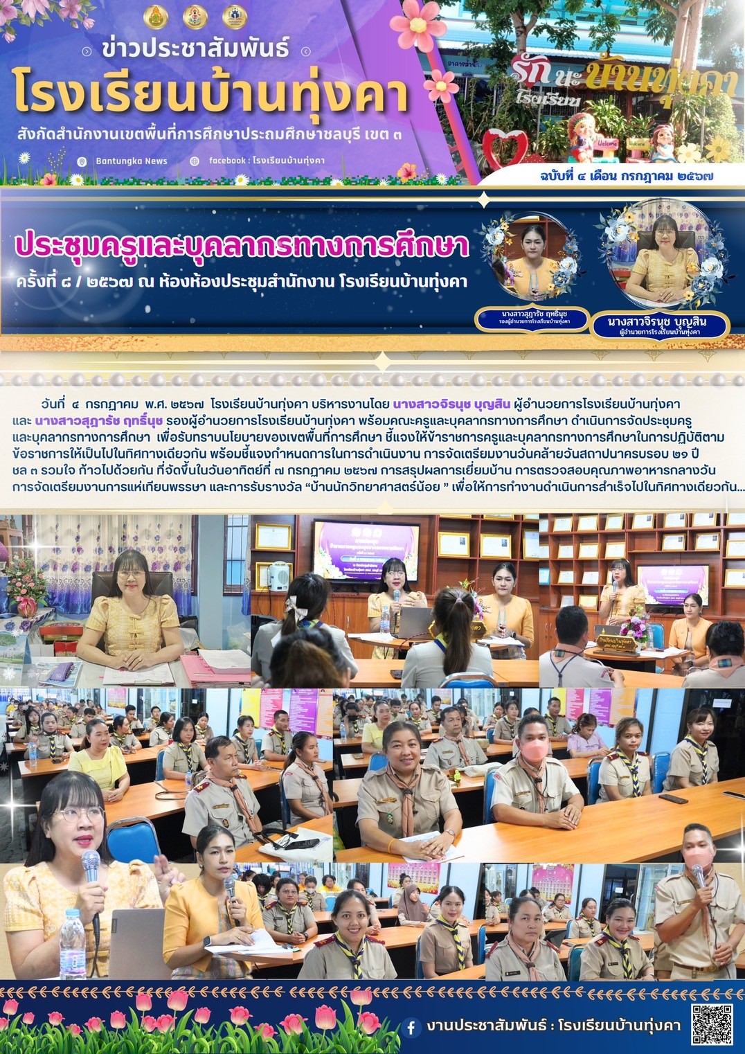 ประชุมครูและบุคลากรทางการศึกษา ครั้งที่8/2567