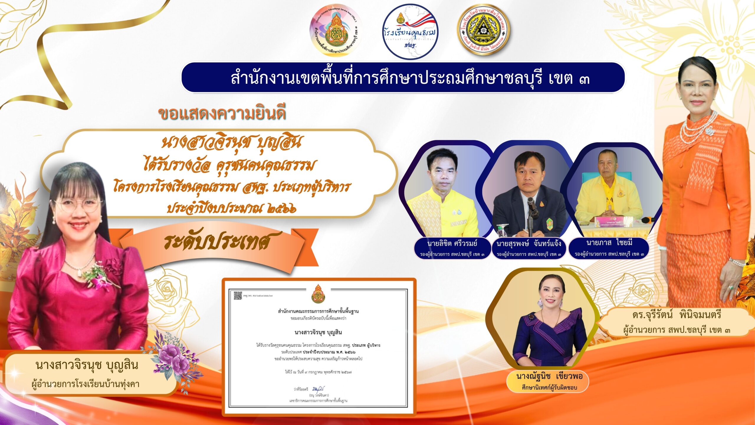 รางวัลคุรุชน คนคุณธรรม โครงการคุณธรรม สพฐ.