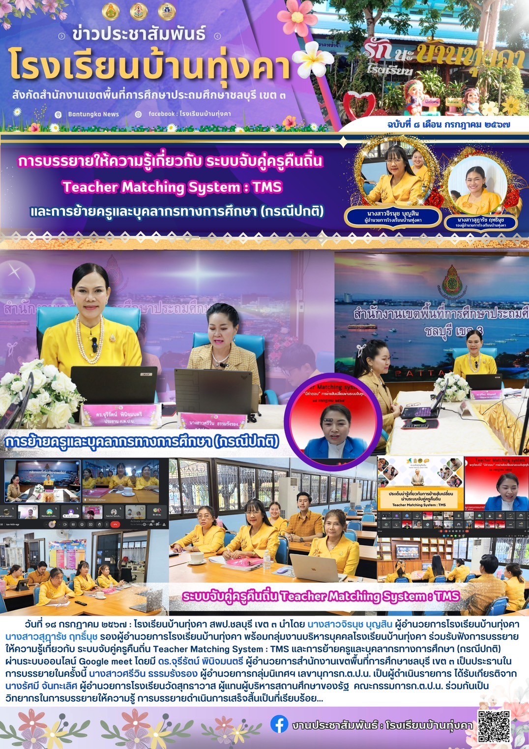 การบรรยายให้ความรู้เกี่ยวกับ ระบบจับคู่ครูคืนถิ่น Teacher Matching System:TMS