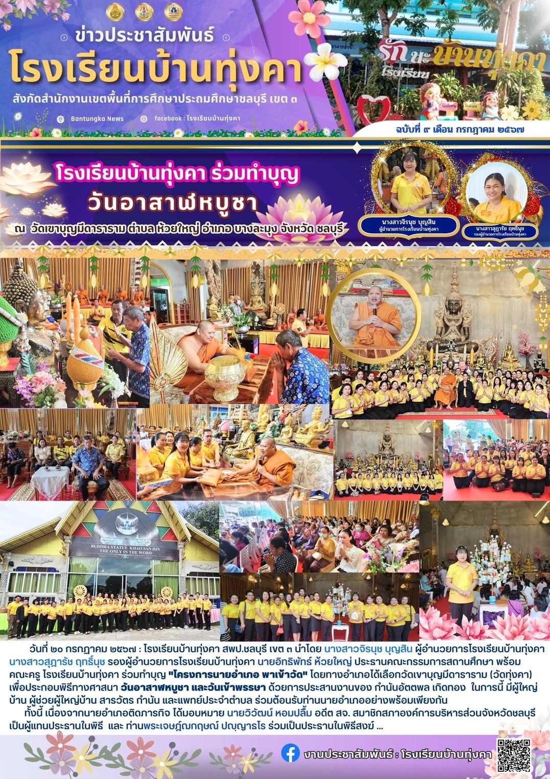 โรงเรียนบ้านทุ่งคา ร่วมทำบุญ วันอาสาฬหบูชา ณ วัดเขาบุญมีดาราราม