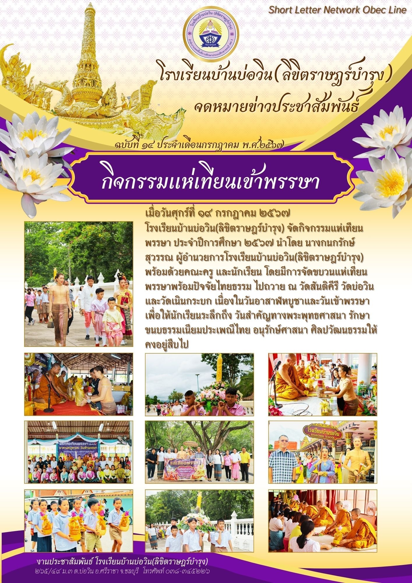 โรงเรียนบ้านบ่อวิน(ลิขิตราษฎร์บำรุง)จัดกิจกรรมแห่เทียนเข้าพรรษา