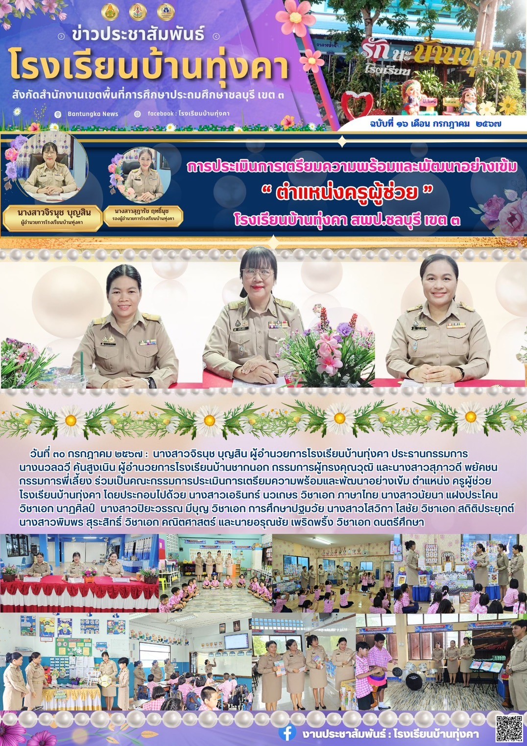 การประเมินการเตรียมความพร้อมและการพัฒนาอย่างเข้ม ตำแหน่ง "ครูผู้ช่วย"