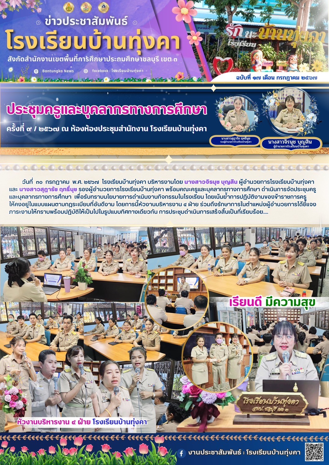 ประชุมครูและบุคลากรทางการศึกษา ครั้งที่ 9/2567