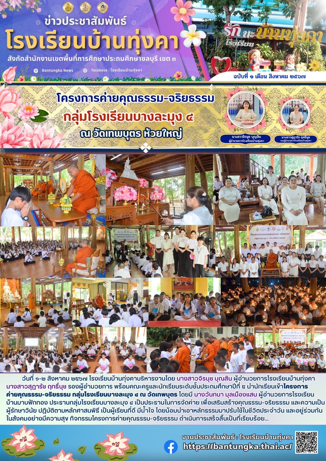 โครงการค่ายคุณธรรม-จริยธรรม กลุ่มโรงเรียนบางละมุง 4 ณ วัดเทพบุตร