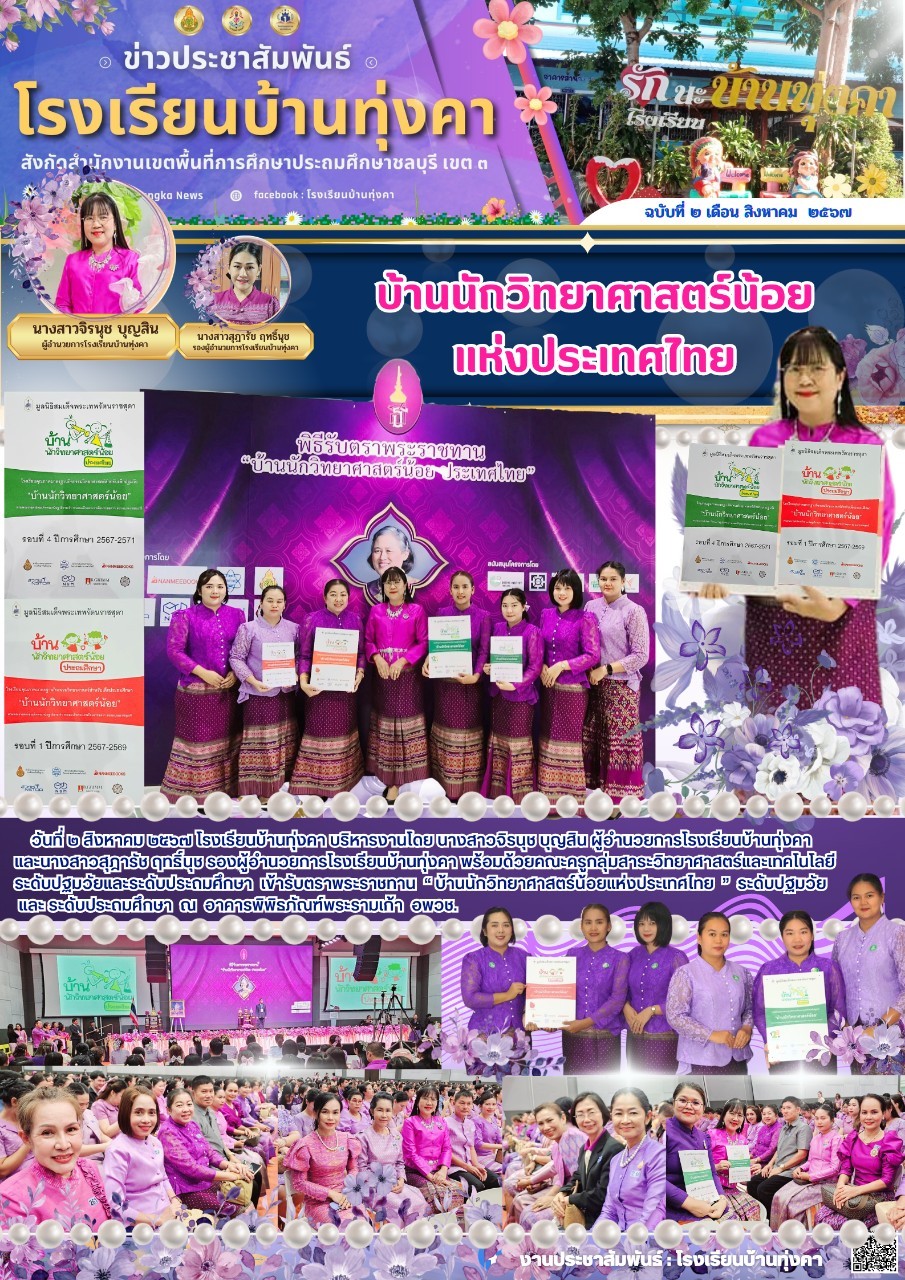 พิธีรับตราพระราชทาน "บ้านนักวิทยาศาสตร์น้อย"