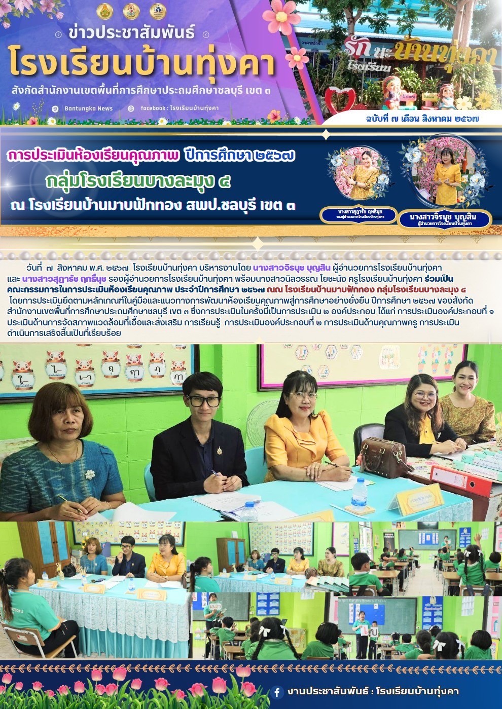 การประเมินห้องเรียนคุณภาพ ปีการศึกษา 2567 กลุ่มโรงเรียนบางละมุง4 โรงเรียนบ้านมาบฟักทอง