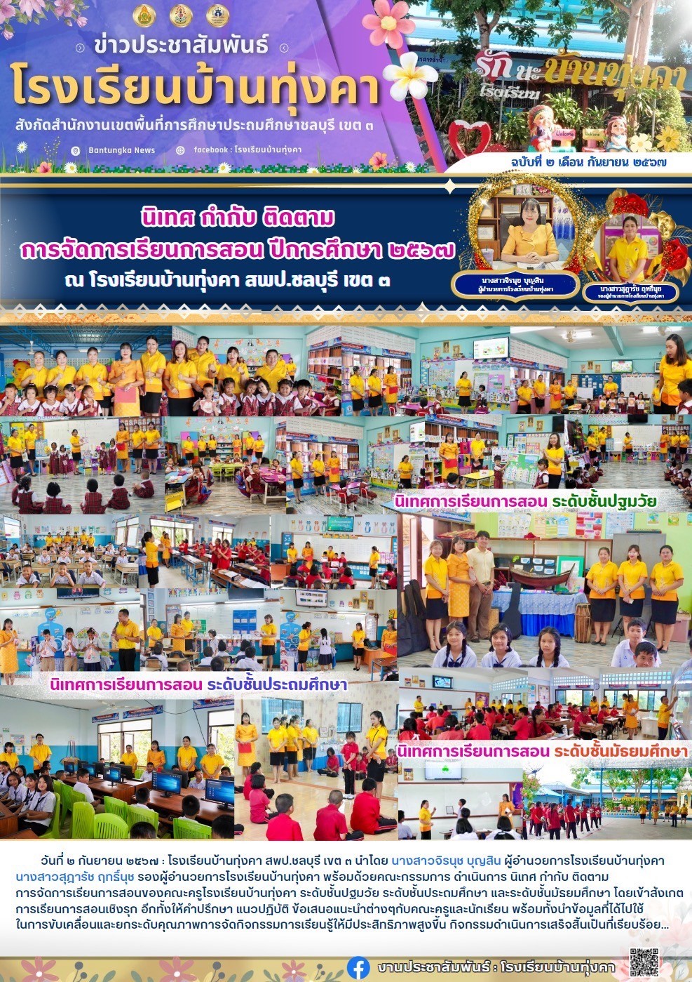 นิเทศ กำกับ ติดตาม การจัดการเรียนการสอน ปีการศึกษา 2567