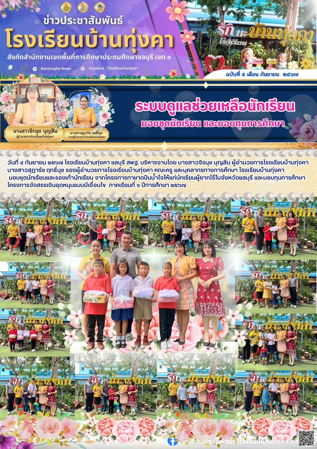 ระบบดูแลช่วยเหลือนักเรียน มอบชุดนักเรียน และมอบทุนการศึกษา
