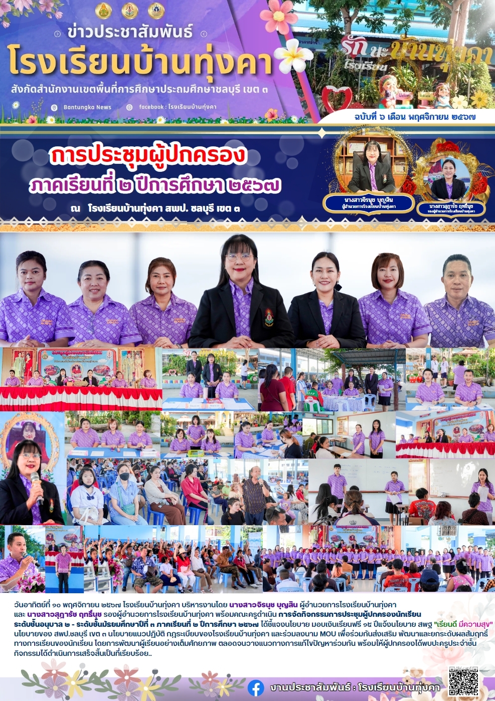 การประชุมผู้ปกครอง ภาคเรียนที่ 2 ปีการศึกษา 2567