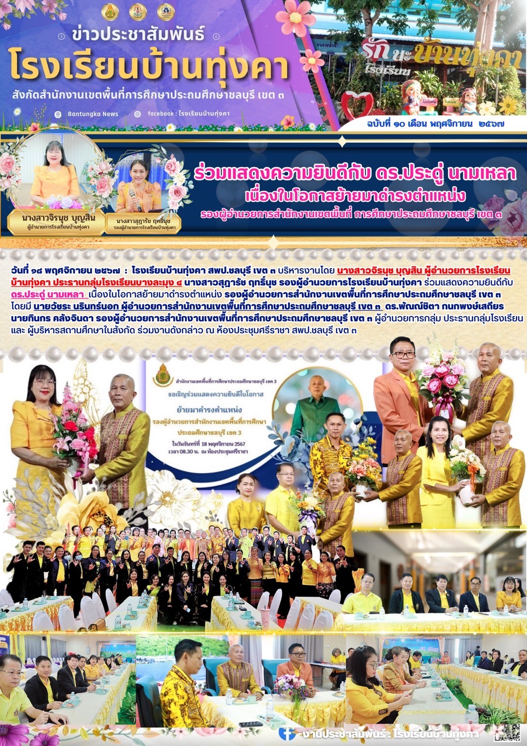 ร่วมแสดงความยินดีกับ ดร.ประดู่ นามเหลา เนื่องในโอกาสย้ายมาดำรงตำแหน่ง รอง ผอ.สพป.ชลบุรี เขต3