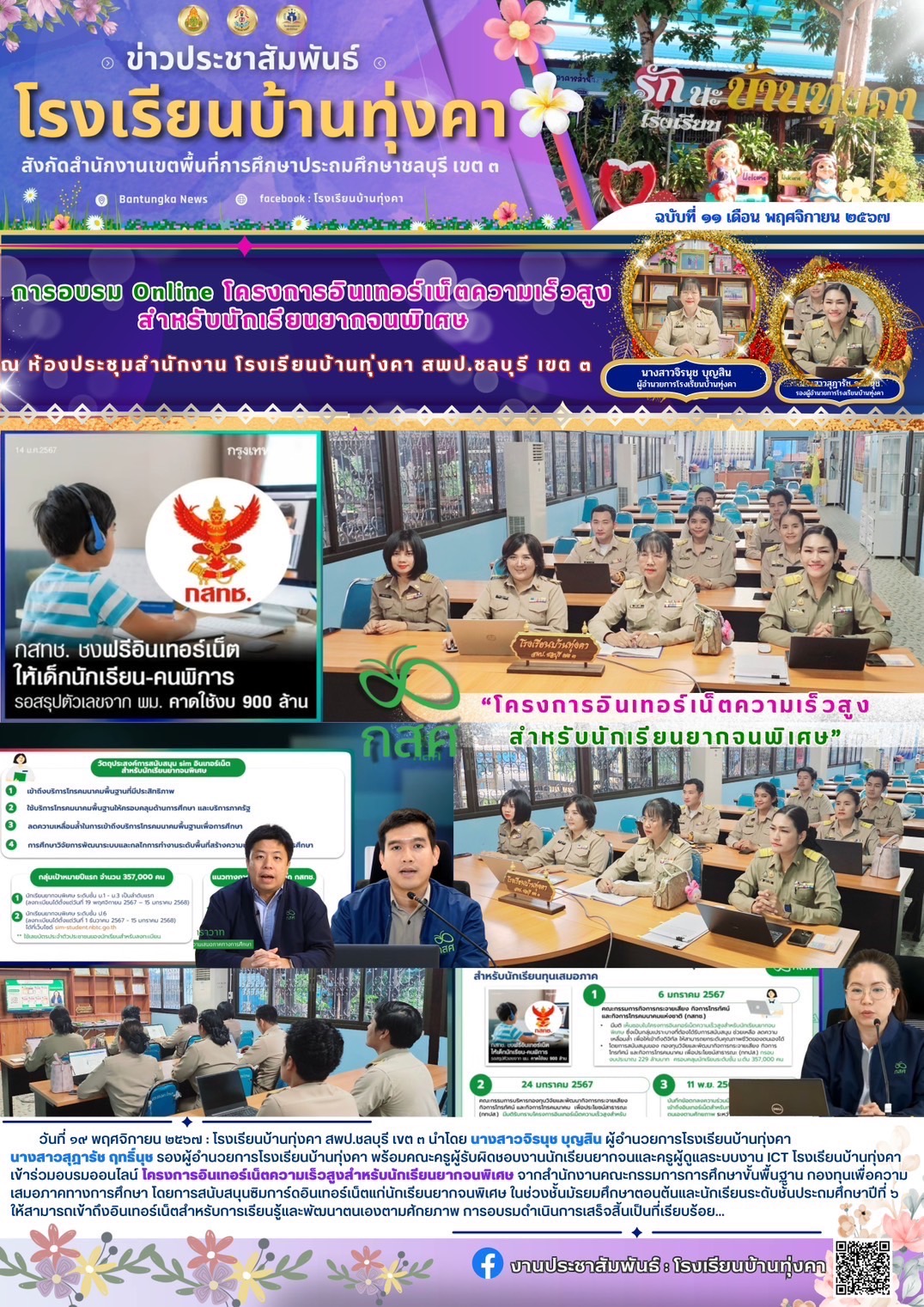 การอบรม Online โครงการอินเทอร์เน็ตความเร็วสูงสำหรับนักเรียนยากจนพิเศษ