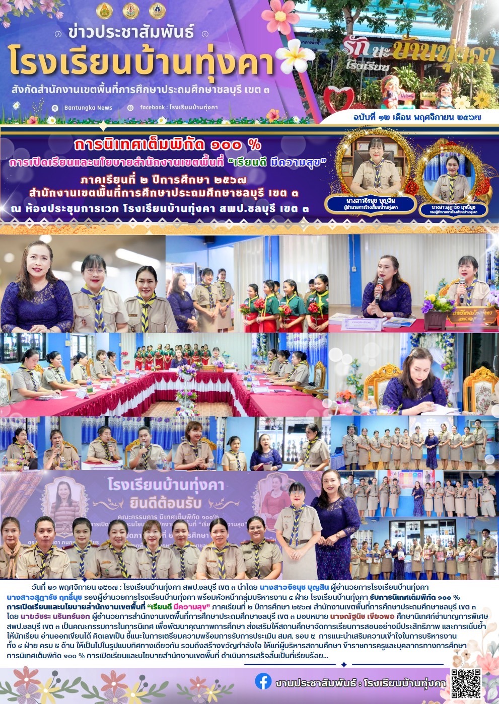การนิเทศเต็มพิกัด 100% การเปิดเรียนและนโยบายสำนักงานเขตพื้นที่ "เรียนดี มีความสุข"