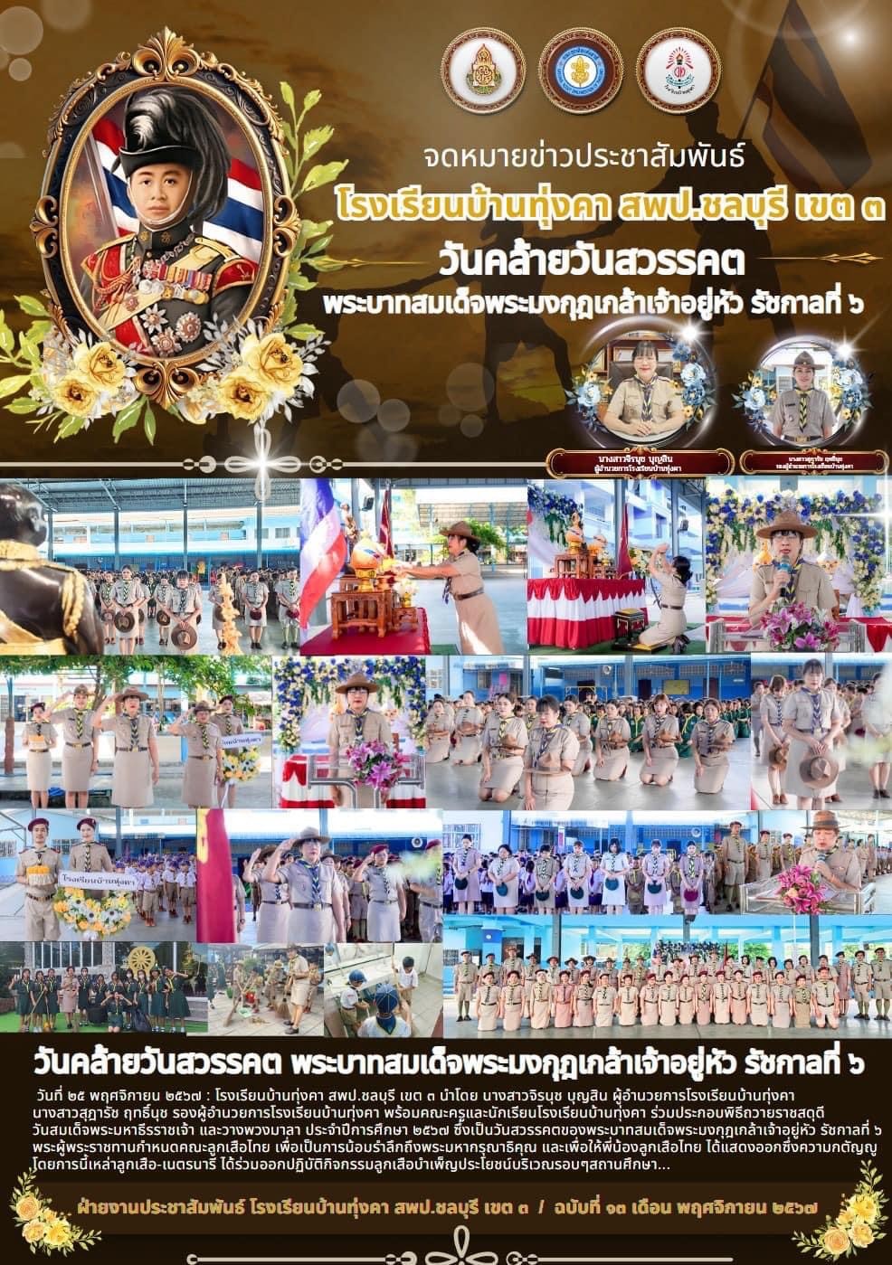 วันคล้ายวันสวรรคต พระบาทสมเด็จพระมงกุฎเกล้าเจ้าอยู่หัว รัชกาลที่ 6