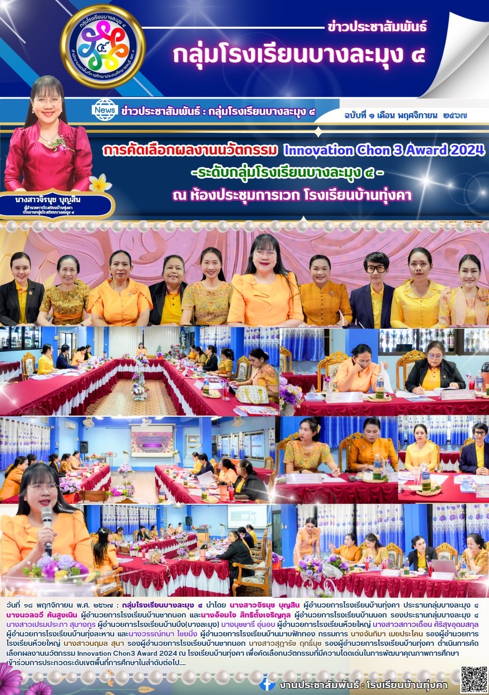 การคัดเลือกผลงานนวิตกรรม Innovation Chon 3 Award 2024 ระดับกลุ่มโรงเรียนบางละมุง4