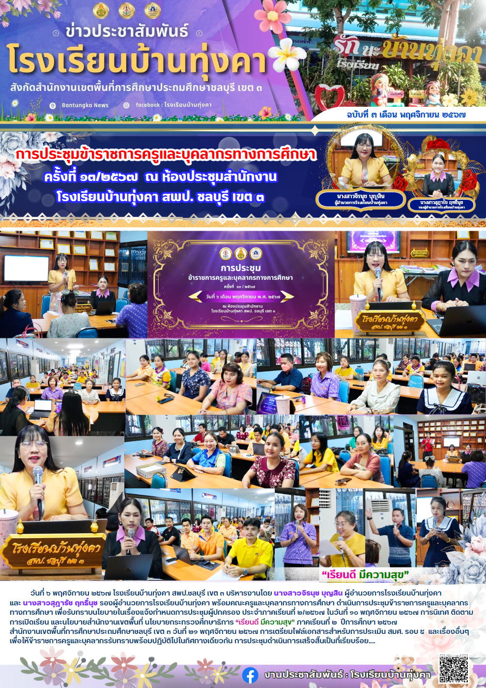การประชุมข้าราชการครูและบุคลากรทางการศึกษา ครั้งที่ 13/2567