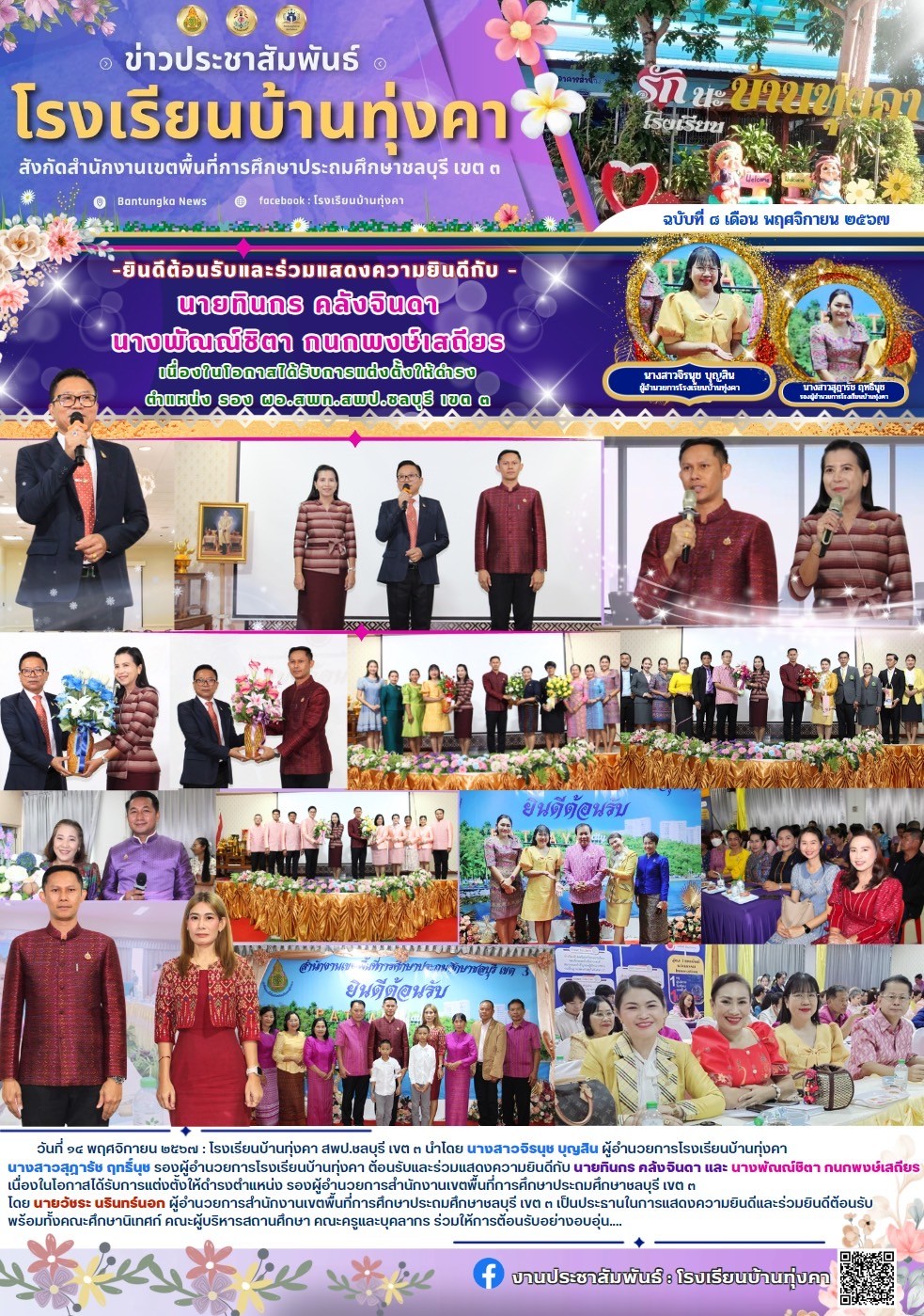 ยินดีต้อนรับ นายทินกร คลังจินดา, นางพัณณ์ชิตา กนกพงษ์เสถียร เนื่องในโอกาสได้รับการแต่งตั้งให้ดำรงตำแหน่งรอง ผอ.สพป.ชลบุรี เขต3