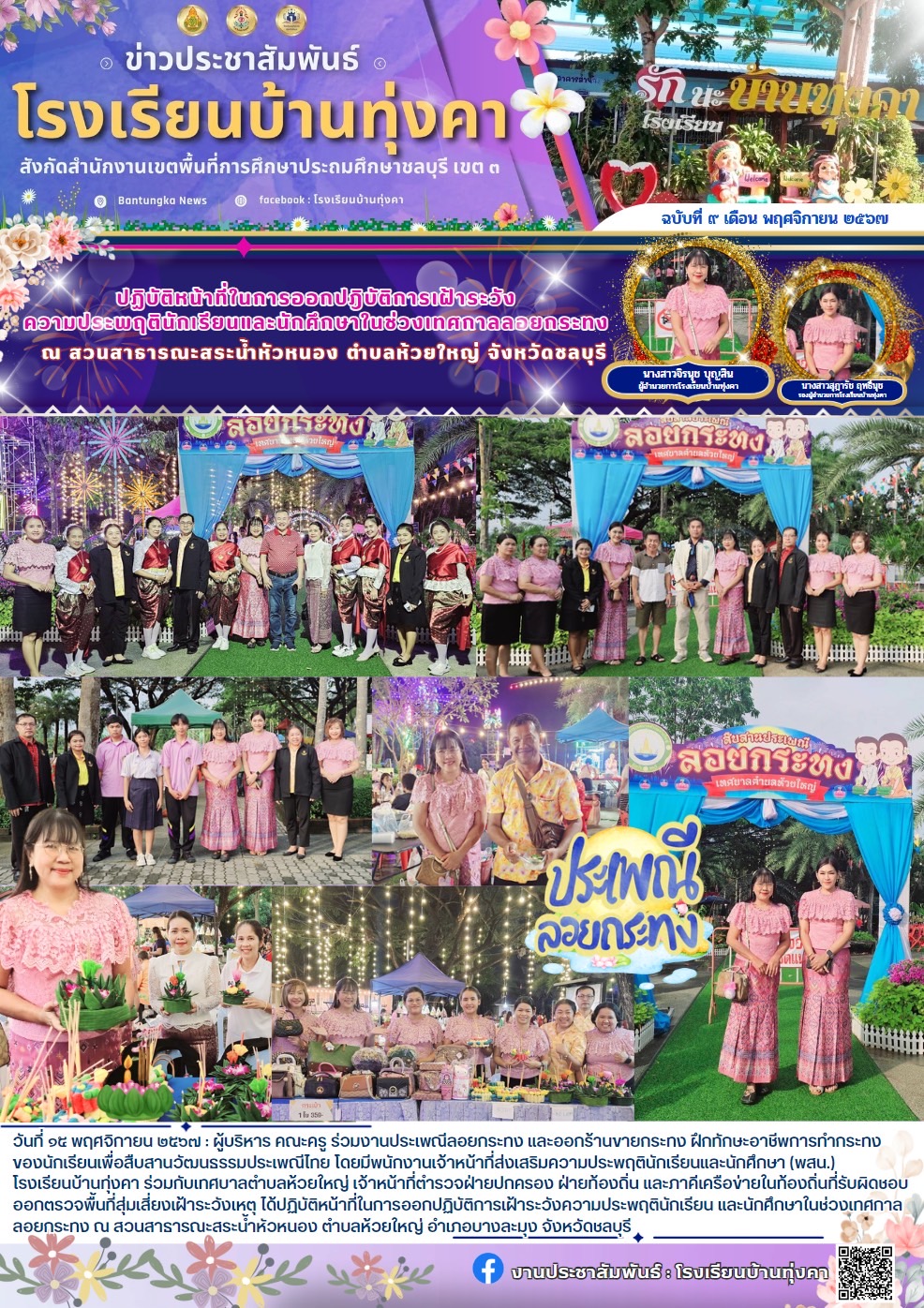 ปฏิบัติหน้าที่ในการปฏิบัติการเฝ้าระวังความประพฤตินักเรียนและนักศึกษาในช่วงเทศกาลลอยกระทง