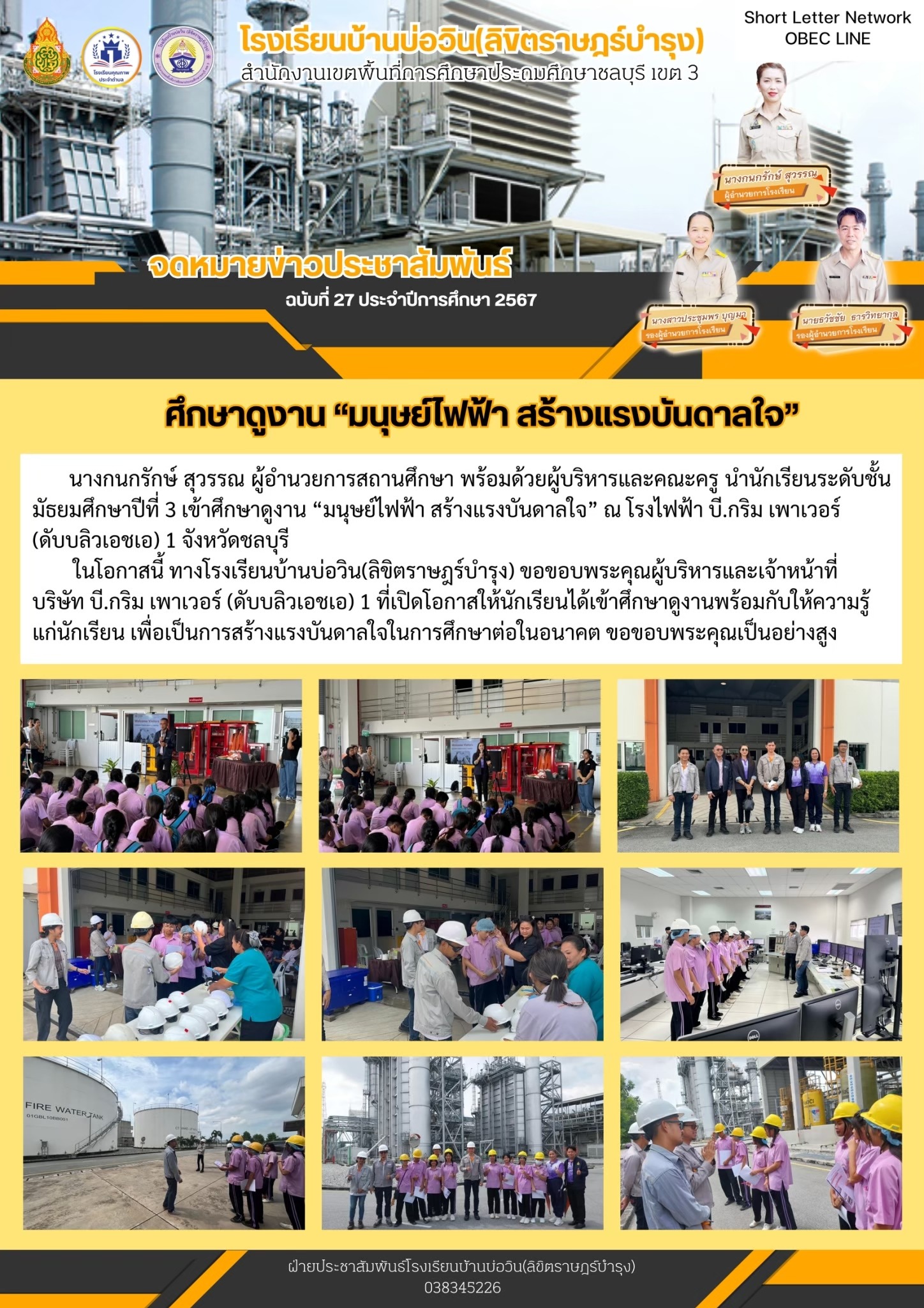 โรงเรียนบ้านบ่อวิน(ลิขิตราษฎร์บำรุง)นำนักเรียนเข้าศึกษาดูงาน "มนุษย์ไฟฟ้า สร้างแรงบันดาลใจ" ณ โรงไฟฟ้า บี.กริม เพาเวอร์(ดับบลิวเอชเอ)1 จังหวัดชลบุรี