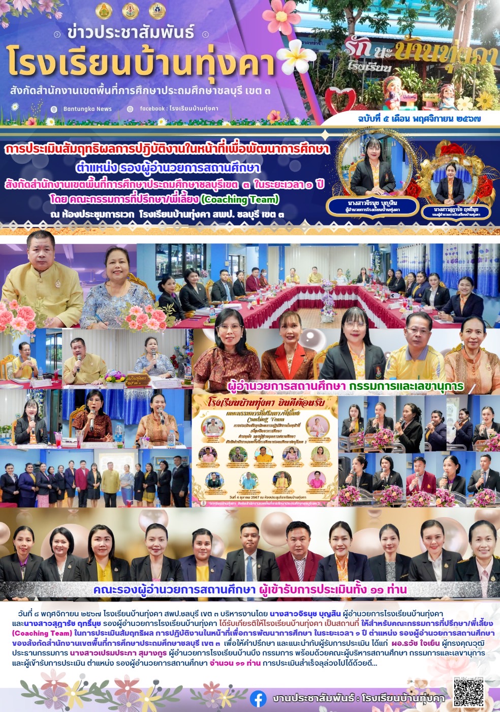 การประเมินสัมฤทธิผลการปฏิบัติงานในหน้าที่เพื่อพัฒนาการศึกษา ตำแหน่งรองผู้อำนวยการสถานศึกษา