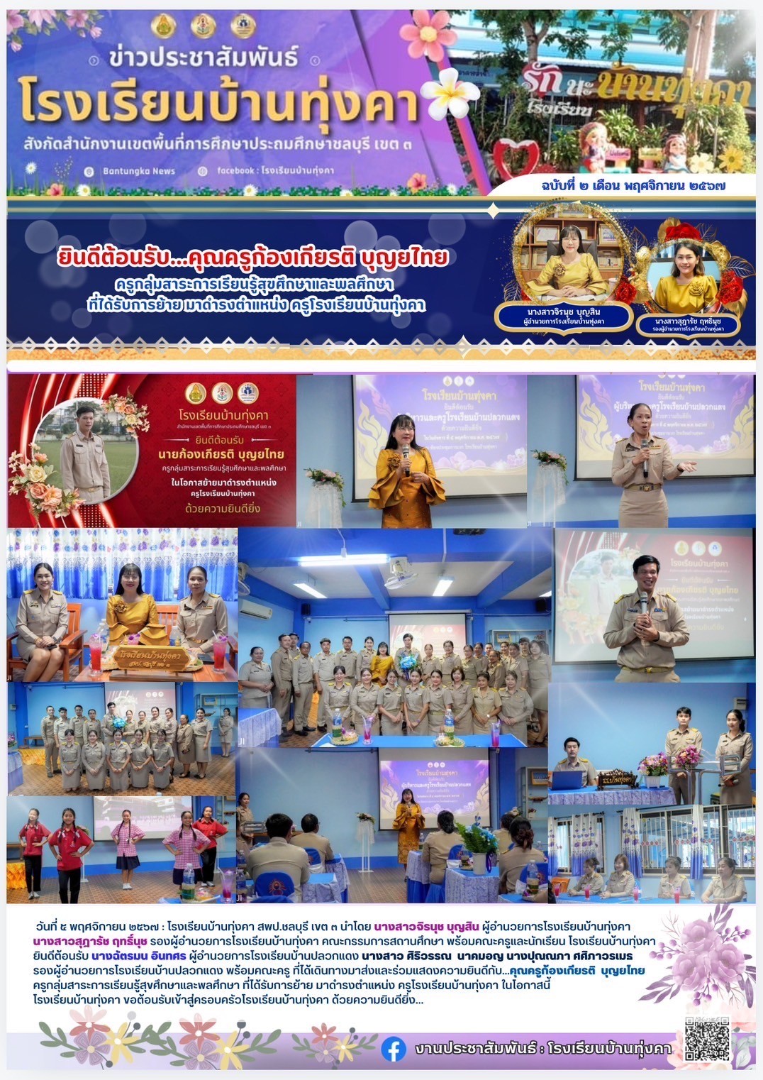 ยินดีต้อนรับ ครูก้องเกียรติ บุญยไทย ครูกลุ่มสาระการเรียนรู้สุขศึกษาและพลศึกษา สู่โรงเรียนบ้านทุ่งคา