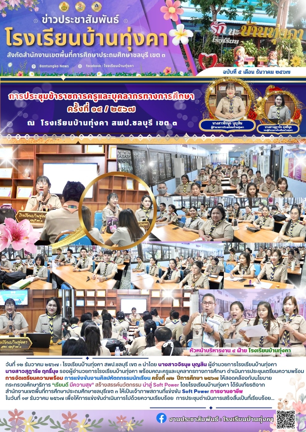 การประชุมข้าราชการครูและบุคลากรทางการศึกษา ครั้งที่ี 14/2567