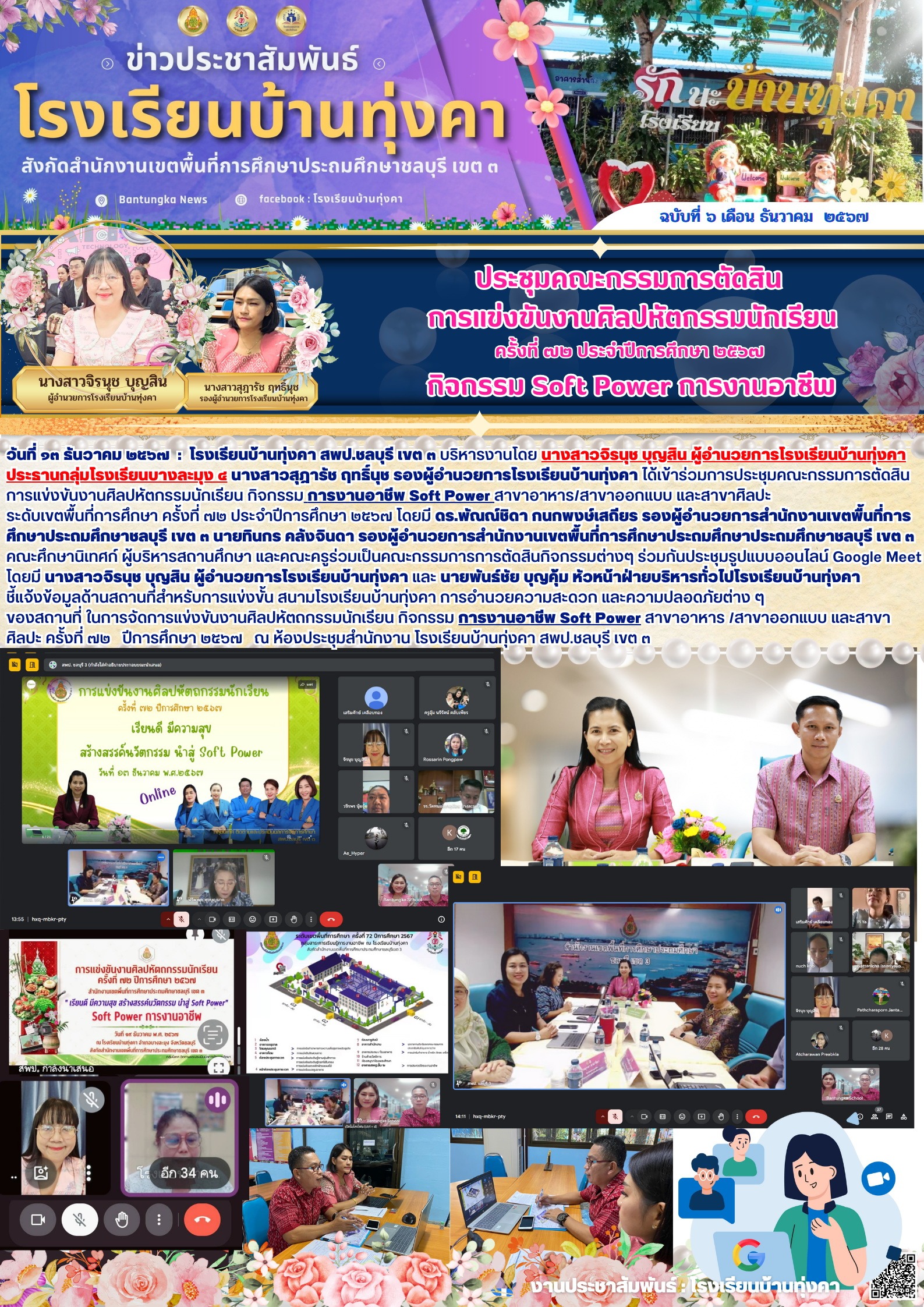 ประชุมคณะกรรมการตัดสิน การแข่งขันงานศิลปหัตถกรรมนักเรียน กิจกรรม Soft Power การงานอาชีพ