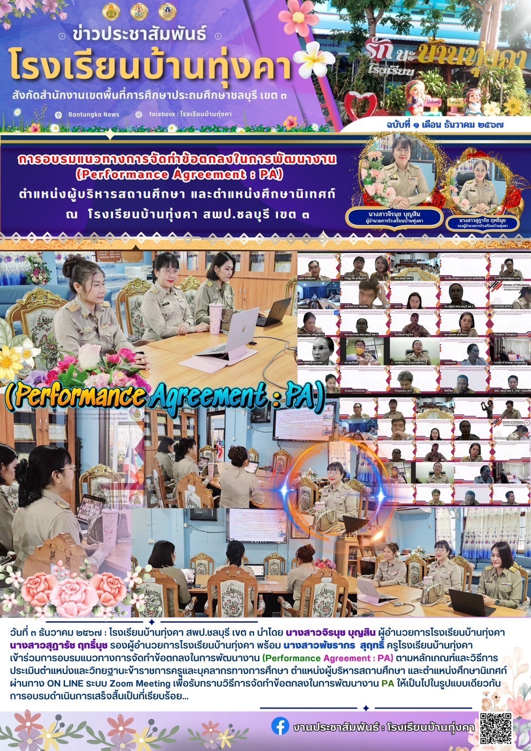 การอบรมแนวทางการจัดทำข้อตกลงในการพัฒนางาน (PA) ตำแหน่งผู้บริหารสถานศึกษา และตำแหน่งศึกษานิเทศก์