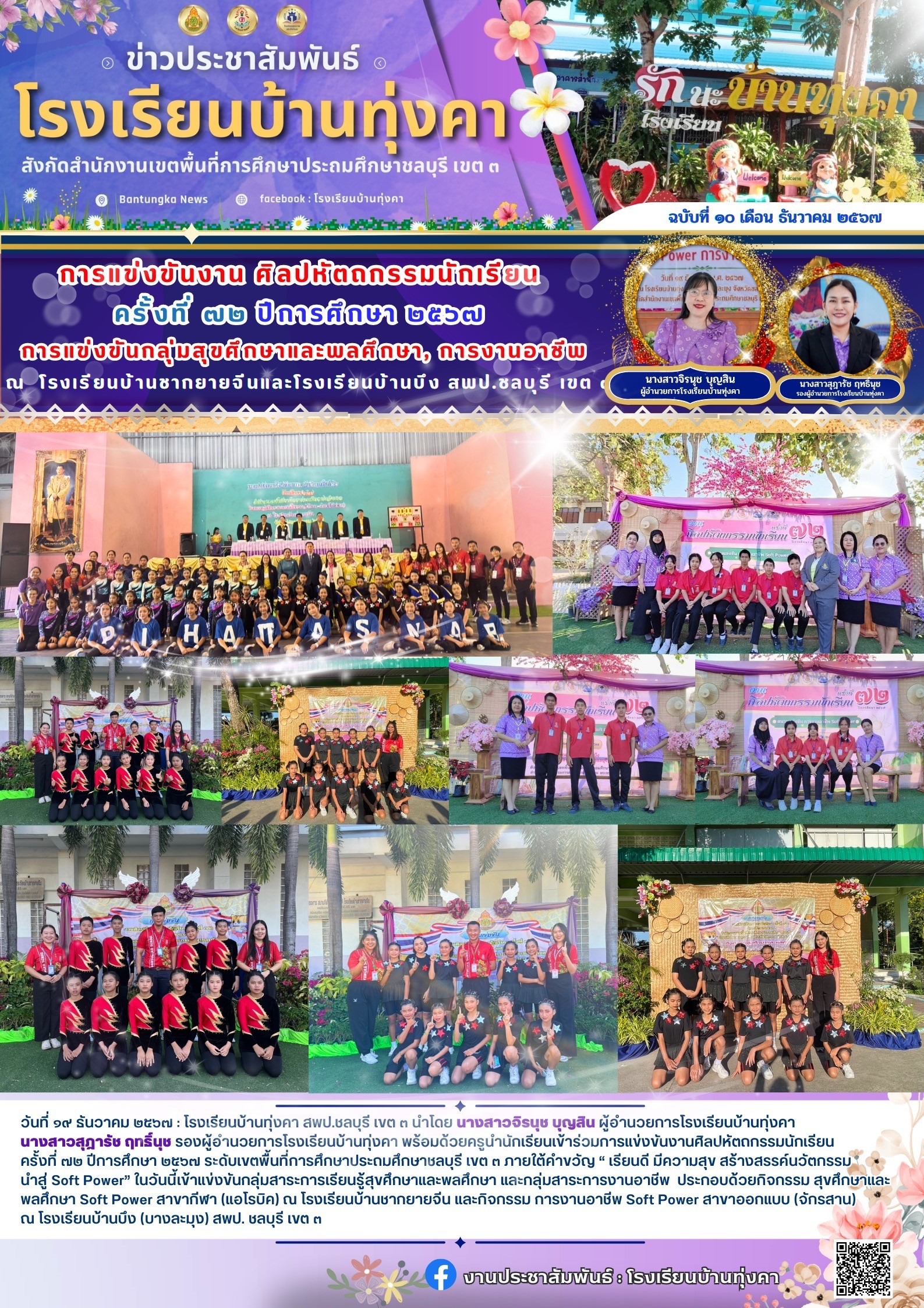 การแข่งขันงานศิลปหัตกรรมนักเรียนครั้งที่72 ปีการศึกษา2567 กลุ่มสาระการเรียนรู้สุขศึกษาและพลศึกษา, การงานอาชีพ