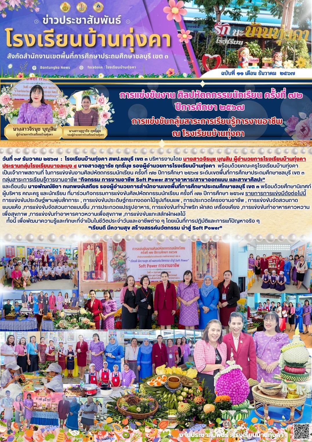 การแข่งขันงานศิลปหัตกรรมนักเรียนครั้งที่72 ปีการศึกษา2567 กลุ่มสาระการเรียนรู้การงานอาชีพ ณ โรงเรียนบ้านทุ่งคา