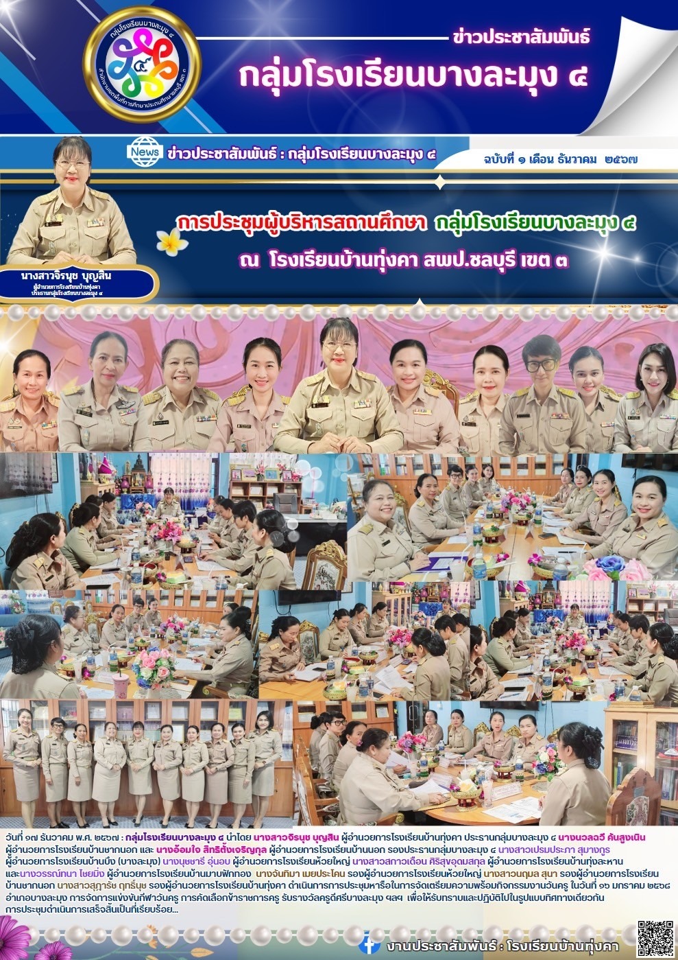 การประชุมผู้บริหารสถานศึกษา กลุ่มโรงเรียนบางละมุง4 ณ โรงเรียนบ้านทุ่งคา สพป.ชลบุรี เขต3