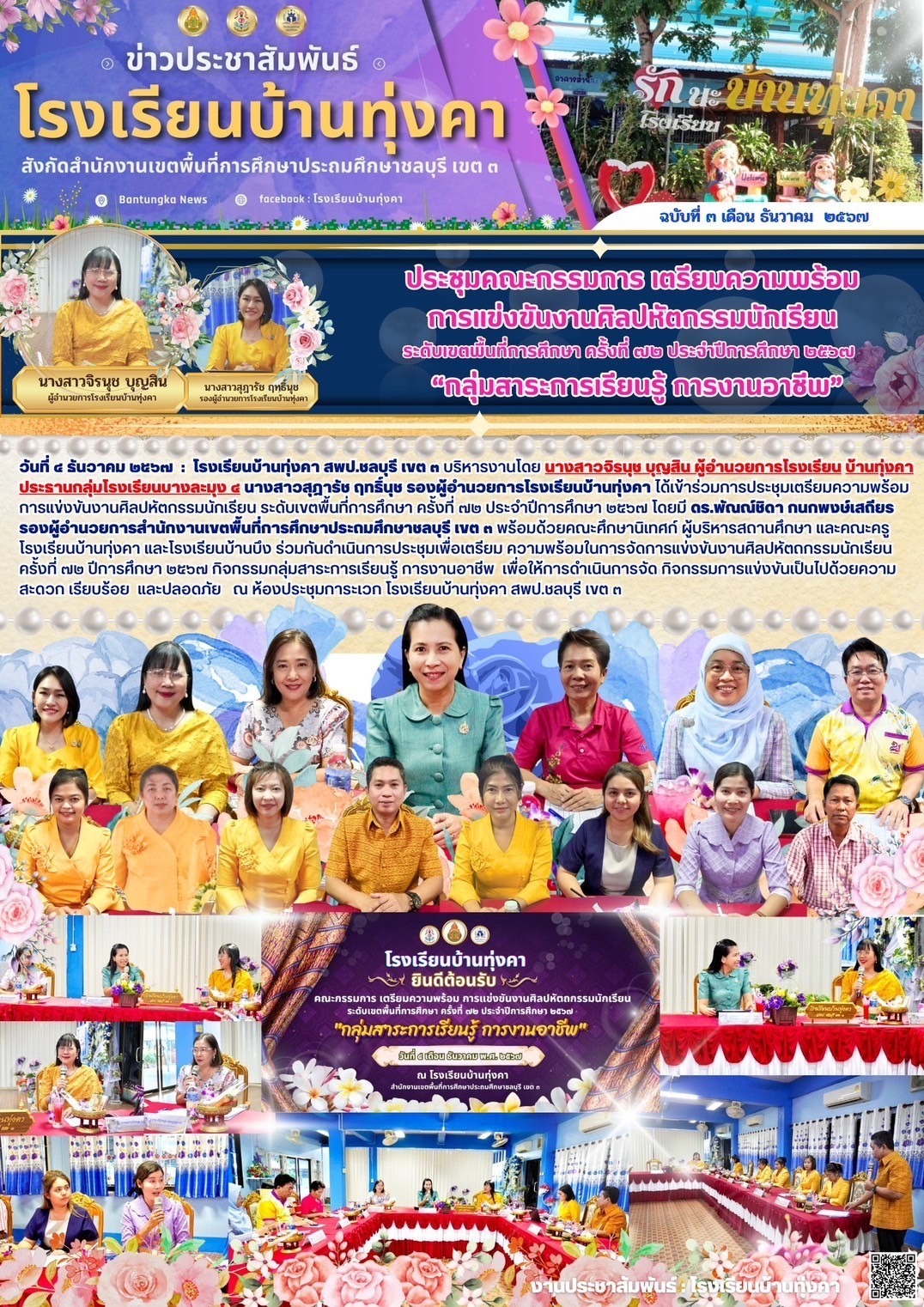 ประชุมคณะกรรมการ เตรียมความพร้อมการแข่งขันงานศิลปหัตถกรรมนักเรียน กลุ่มสาระการเรียนรู้ การงานอาชีพ