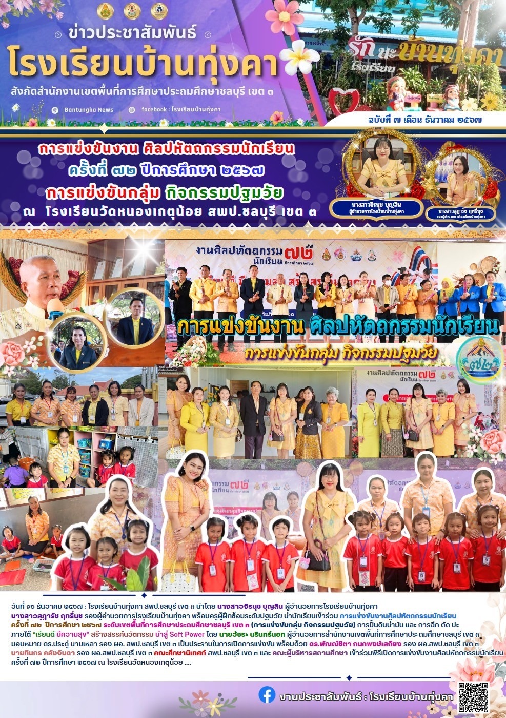 การแข่งขันงานศิลปหัตถกรรมนักเรียนครั้งที่ 72 ปีการศึกษา2567 การแข่งขันกลุ่ม กิจกรรมปฐมวัย