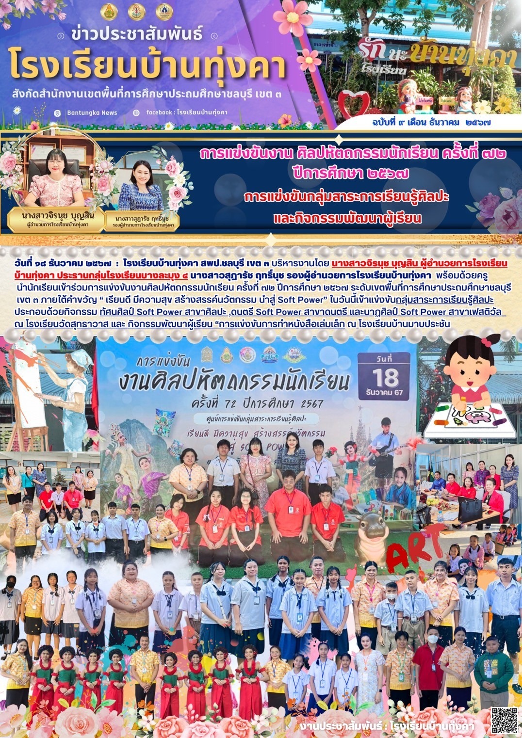 การแข่งขันงานศิลปหัตกรรมนักเรียนครั้งที่72 ปีการศึกษา2567 กลุ่มสาระการเรียนรู้ศิลปะ และกิจกรรมพัฒนาผู้เรียน
